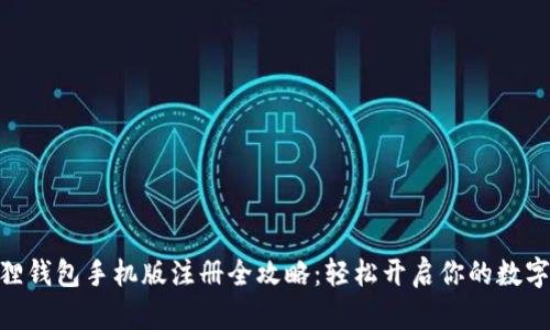 bianzi狐狸钱包手机版注册全攻略：轻松开启你的数字资产之旅