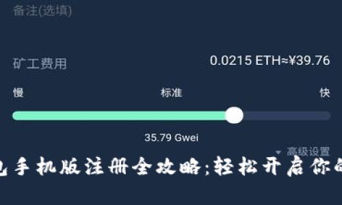 bianzi狐狸钱包手机版注册全攻略：轻松开启你的数字资产之旅