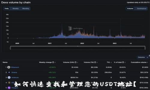   
如何快速查找和管理您的USDT地址？