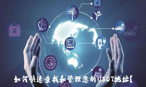   
如何快速查找和管理您的USDT地址？