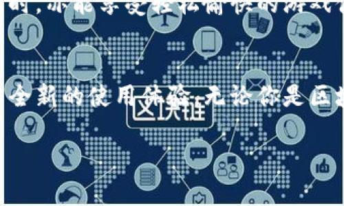 探秘小狐狸钱包：这个游戏背后的开发团队与创意

小狐狸钱包,游戏开发,区块链游戏,数字钱包,开发团队/guanjianci

引言
说到“小狐狸钱包”，很多人可能第一反应是它是一个助力区块链网页应用的数字钱包。但其实，它的背后还有一个不容小觑的游戏世界。这样一个小巧玲珑的钱包，竟然寄托了一个庞大的游戏开发理念。今天，就让我们深入探讨一下小狐狸钱包究竟是谁开发的游戏，背后又有哪些鲜为人知的故事和团队特色。

小狐狸钱包的起源
小狐狸钱包，实际上是由一个团队所开发而成。他们在数字资产管理这个领域不断耕耘，旨在为用户提供一个易于使用的数字钱包解决方案。作为一个开源项目，它的背后聚集了一群热爱区块链技术的开发者，他们希望通过小狐狸钱包为用户提供更便捷的交易体验。然而，这个项目并不仅仅局限于钱包本身，它的设计理念和技术实现也是对整个区块链行业的一次积极探索。

开发团队的血液里流淌着创造的激情
小狐狸钱包的开发团队由一群对区块链和游戏的热血追随者组成。他们的技术背景、设计灵感以及对用户体验的执着追求，使得这个钱包不仅功能强大，更具备一种趣味性。团队的成员们来自不同的背景，有技术大牛，也有设计师，还有一些市场营销的专家，他们的多元化背景为这个项目注入了新的活力。

团队如何看待游戏与钱包之间的联系
对于这个团队而言，游戏和数字钱包并不是两条平行线。相反，他们相信这两者之间有着密切的联系。在这个数字经济日益发展的时代，用户不仅需要一个安全方便的钱包来管理他们的数字资产，同时，他们也希望能够在游戏中进行交互。团队的核心理念是，结合游戏的趣味性和数字资产的管理功能，可以为用户创造出更丰富的互动体验。

小狐狸钱包的亮点是什么？
很多人可能知道，小狐狸钱包支持多种数字资产，并可以轻松的进行资产的转移与交易。但更重要的是，它提供了一些创新性的功能，比如游戏化的资产管理。在这个平台上，用户可以通过任务、成就等方式，不断地提高自己的钱包使用技能，甚至在游戏中获得奖励。这种独特的互动模式，让用户在享受游戏乐趣的同时，也在无形中增强了他们对区块链知识的理解。

用户体验与设计思维
小狐狸钱包的设计团队注重用户体验。在他们的眼里，优雅的设计并不只是美观，更多的是要让用户“用得爽”。所以在实际的设计工作中，开发人员进行了多次的用户研究和原型测试。每一个按钮的设计，每一种功能的流畅性，都经过了反复的迭代。根据这些反馈，团队持续钱包的视觉效果和操作流畅度，以确保用户在使用过程中的舒适感。此外，他们还设置了多种教学模式，帮助用户快速掌握这个钱包的使用技巧。

小狐狸钱包在市场上的竞争力
自从小狐狸钱包上线以来，它的用户群体逐渐扩大，一方面得益于其友好的用户界面，另一方面也由于社区的积极推广。在数字钱包竞争这个领域，小狐狸钱包凭借强大的功能以及创新的游戏实践逐渐表现出色。这使得它在成千上万的数字钱包中脱颖而出，形成了自己的独特品牌效应。

小狐狸钱包的未来：探索更多可能性
随着区块链技术的不断进步和开发者们对市场的不断探索，小狐狸钱包的未来无疑值得期待。团队计划继续加强游戏与钱包的结合，推出更多趣味性的功能，使得用户在进行数字资产管理的同时，亦能享受轻松愉快的游戏体验。此外，他们也希望能够通过不断的技术更新，适应更多平台的需求，以便在未来的市场中占据一席之地。

总结
小狐狸钱包不仅是一个简单的数字钱包，它背后蕴藏着深厚的开发理念和对区块链技术的热爱。各位开发者通过探索游戏与资产管理的结合，让小狐狸钱包成为了一个活生生的产品，给予用户全新的使用体验。无论你是区块链的新手还是老鸟，或许都可以在这里找到属于自己的乐趣。如果你尚未尝试过小狐狸钱包，不妨现在就去体验一下，相信你会发现意想不到的惊喜。

在未来，我们期待小狐狸钱包能够在区块链游戏领域继续创新，带给我们更多的惊喜和体验，成为用户心目中不可或缺的数字钱包和游戏伙伴。