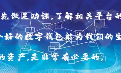 jiaoti数字钱包的安全性与正规平台必须了解的真相/jiaoti
数字钱包, 安全性, 正规平台, 电子支付, 个人信息保护/guanjianci

数字钱包是什么？
在这样的数字时代，钱包不再局限于我们物理上携带的那种了。数字钱包，顾名思义，就是你手机或电脑上一个虚拟的“钱包”，它可以帮助你存储数字货币、信用卡信息，还有交易记录。你可以用它来在线购物、支付账单，甚至是转账给朋友，简直是现代生活的必备利器。

数字钱包的正规性与安全性
关于“数字钱包是否正规平台”这个问题，首先要明确的是，并不是所有的数字钱包都是一样的。一些钱包是来自知名金融机构或大型科技公司的产品，比如PayPal、Apple Pay、支付宝和微信支付等。这些平台往往会有合法的运营执照，受相关法律法规的监管，因此在一定程度上，它们是比较安全的。

当然，市场上也不乏一些小型或者新兴的数字钱包，它们可能没有经过严格的监管，这就提醒我们在选择时一定要仔细分辨。查看平台的用户反馈、评分和是否有资质认证，这都会在一定程度上帮助你判断数字钱包是否正规。

安全性分析：数字钱包的保护机制
说到安全性，我们得聊聊数字钱包通常采用的保护机制。首先，数字钱包一般会使用加密技术来保护用户的信息和交易数据。为了防止黑客攻击，这些平台会采取非常严密的安全措施，比如多重身份验证（MFA）和即时交易通知，让用户能够即时察觉任何可疑的交易行为。

此外，很多数字钱包还提供了自动锁定的功能，也就是说如果你在一定时间内没有操作，钱包会自动锁定。这是一种保护用户资产的有效手段。如果钱包被盗，虽然不能完全避免损失，但一些平台会提供一定的保障和赔偿。

常见安全隐患与注意事项
当然，说到安全性，也不能忽视一些潜在的风险。比如，用户的个人信息如果在网络上传输过程中没有加密，那么就有可能被黑客截获。此外，有些用户可能会因为轻信诈骗信息而泄露自己的账户密码。只要一个不留神，就可能让自己的账户暴露在风险当中。

再者，数字钱包的安全性也和用户的个人习惯息息相关。使用简单易记或者重复使用的密码，是安全的一大隐患。此外，在公共Wi-Fi环境下进行交易，安全性自然就大大降低。因此，确保你的设备有最新的安全软件，并定期更新密码是相当重要的步骤。

总结：选择正规、安全的数字钱包
总体来说，数字钱包本身作为一种金融工具，是安全的，但这并不意味着每一个数字钱包都值得信赖。用户在选择数字钱包时，一定要事先做足功课，了解相关平台的信誉和安全措施。选择有知名度、受监管的正规平台，能够有效降低风险。

此外，用户还应该提高警惕，增强自己的安全意识，定时检查自己的账户交易记录，确保每一笔交易都正常无误。最终的结果是，选择一个好的数字钱包能为我们的生活带来便利，而不必担心信息安全的问题。

希望通过以上的分析，能帮助你更好地理解数字钱包的安全性与正规性。在这个迅速发展的数字支付时代，掌握相关知识，保护好自己的资产，是非常有必要的。