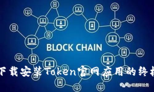 快速下载安装Token官网应用的终极指南