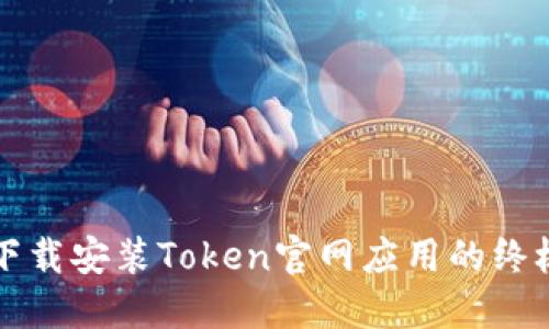快速下载安装Token官网应用的终极指南