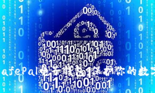 全面解析SafePal电子钱包：保护你的数字资产安全