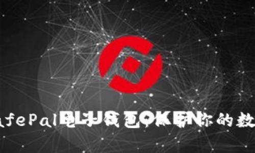 全面解析SafePal电子钱包：保护你的数字资产安全