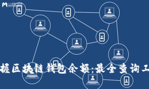 轻松掌握区块链钱包余额：最全查询工具盘点