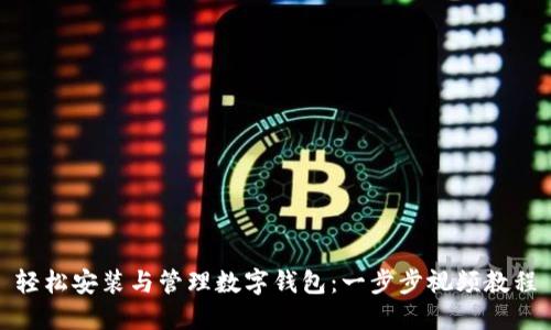 轻松安装与管理数字钱包：一步步视频教程