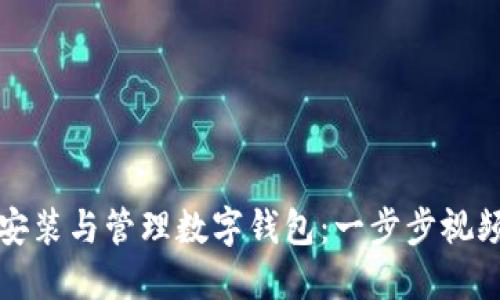 轻松安装与管理数字钱包：一步步视频教程