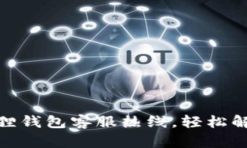 : 拨打小狐狸钱包客服热线，轻松解决你的疑问