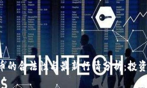 Kcash币的合法性与最新行情分析：投资者必读