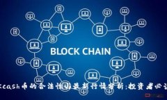 Kcash币的合法性与最新行情分析：投资者必读