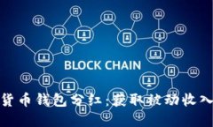 探索加密货币钱包分红：获取被动收入的新途径