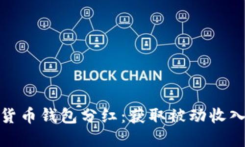 探索加密货币钱包分红：获取被动收入的新途径