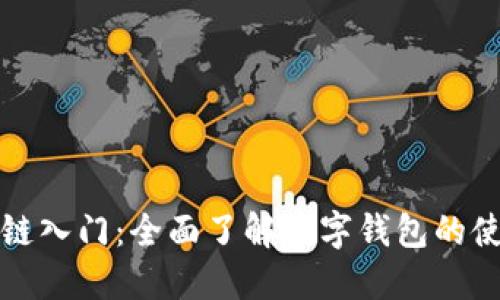 掌握区块链入门：全面了解数字钱包的使用与安全