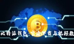 轻松掌握比特派钱包：官方下载与视频教学全攻