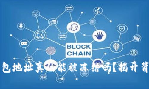 区块链钱包地址真的能被冻结吗？揭开背后的秘密