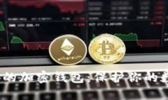 2023年国内推荐的加密钱包：保护你的数字资产安