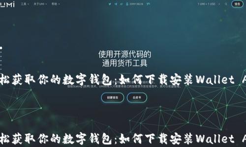 
轻松获取你的数字钱包：如何下载安装Wallet App



轻松获取你的数字钱包：如何下载安装Wallet App