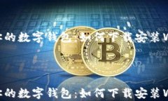 轻松获取你的数字钱包：如何下载安装Wallet App轻