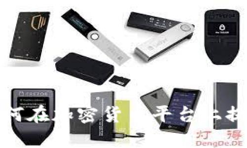 轻松掌握：如何在加密货币平台上提币，步骤详解