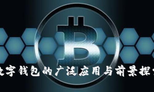 数字钱包的广泛应用与前景探索