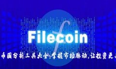 2023年币圈分析工具大全：掌握市场脉动，让投资