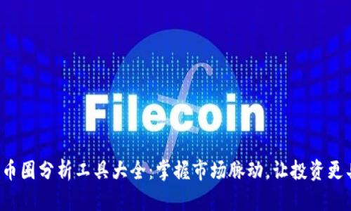 2023年币圈分析工具大全：掌握市场脉动，让投资更具洞察力