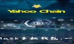 轻松下载MetaMask手机钱包：一步一步教你搞定