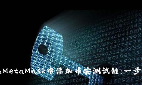 如何在MetaMask中添加币安测试链：一步步指导