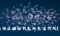 如何轻松查询区块链钱包的充值代码？一站式指