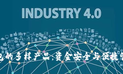 探索泰达币钱包的多样产品：资金安全与便捷管理的终极选择