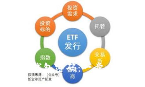 轻松设置小狐狸钱包密码：一步一步教你安全防护