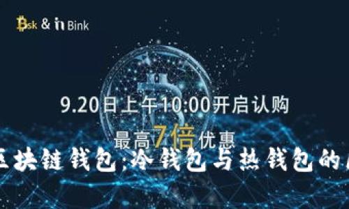彻底解析区块链钱包：冷钱包与热钱包的区别及应用