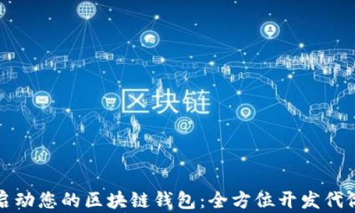 
快速启动您的区块链钱包：全方位开发代做方案