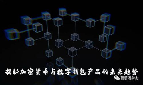 揭秘加密货币与数字钱包产品的未来趋势