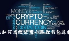 新手必看：如何高效使用小狐狸钱包连接BSC网络