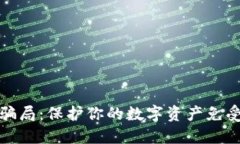 识别区块链钱包转账骗局：保护你的数字资产免