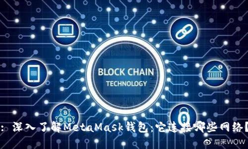 : 深入了解MetaMask钱包：它连接哪些网络？