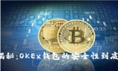 深入揭秘：OKEx钱包的安全性到底如何？