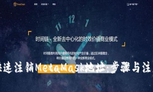 如何快速注销MetaMask地址：步骤与注意事项