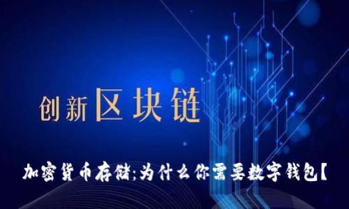 加密货币存储：为什么你需要数字钱包？