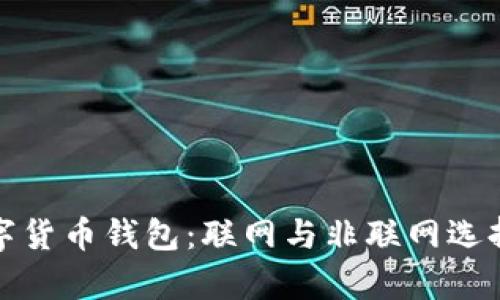 探索数字货币钱包：联网与非联网选择大解析