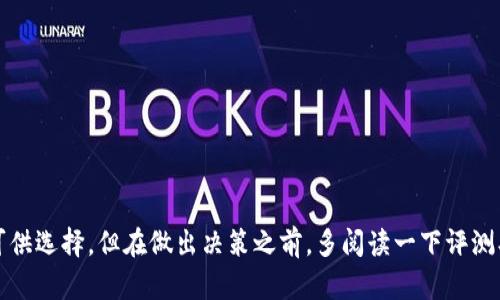 baioti区块链钱包购买指南：如何选择安全可靠的钱包？/baioti
区块链钱包, 安全, 购买, 数字货币, 钱包选择/guanjianci

什么是区块链钱包？
在深入探讨区块链钱包购买的安全性之前，需要先了解一下什么是区块链钱包。区块链钱包是存储、发送和接收数字货币（如比特币、以太坊等）的工具，可以理解为数字货币的“银行账户”。与传统银行账户不同的是，区块链钱包的采用去中心化的方式，这意味着没有某一个单一实体来控制资金。它是基于区块链技术的，是现代金融科技中不可或缺的一部分。

区块链钱包的种类
区块链钱包通常分为几种类型，每种类型都有其独特的安全性和便捷性。主要有以下几种：
1. **热钱包（Hot Wallet）**：热钱包是指与互联网连接的钱包，使用非常便捷，适合日常小额交易。如手机APP钱包、在线钱包等。虽然方便，但由于常常连接网络，因此相对安全性较低，容易遭受黑客攻击。
2. **冷钱包（Cold Wallet）**：冷钱包是指不与互联网连接的存储设备。通常使用硬件钱包或纸钱包来保存数字货币，安全性高，适合长时间存储。不过，使用起来相对麻烦，需要谨慎保护钱包的私钥和恢复助记词。
3. **桌面钱包（Desktop Wallet）**：桌面钱包是软件程序，它安装在你的计算机上。相对比较安全，但需要经常更新软件以防止漏洞。
4. **移动钱包（Mobile Wallet）**：移动钱包是专为手机设计的应用程序，方便用户随时随地进行交易，适合喜欢灵活操作的用户。

区块链钱包的安全性
好的区块链钱包能够有效保护你的数字资产，但这并不意味着所有的钱包都是安全的。在购买之前，用户需要考虑以下几点来确保安全性：

h41. 钱包的开发者/h4
首先，钱包的开发团队非常重要。知名的钱包开发团队往往有更多的资源投入到安全性提升和漏洞修复中。选择那些在社区中有良好声誉、更新频繁的钱包往往会减少安全隐患。

h42. 私钥管理/h4
私钥是用来访问你钱包中资产的关键。如果你的私钥被他人获取，你的资金可能会面临极大风险。因此，选择一种能够让你自己管理私钥的钱包很重要。例如，冷钱包一般会让你控制私钥，而热钱包则可能将私钥存储在其服务器上，这样的做法可能带来安全隐患。

h43. 备份与恢复选项/h4
一个优秀的钱包应该提供备份和恢复的功能，以防万一。如恢复助记词或其它备份方式。如果钱包丢失或损坏，能够通过这些选项找回资产。

h44. 额外的安全措施/h4
许多钱包还提供多重认证功能，例如使用手机验证码等，提高安全性。查看钱包是否支持如两步验证和生物识别等额外安全措施，这能有效保护你的资金。

h45. 用户评论和评级/h4
在购买前，多看一下其他用户的评价和反馈，可以更好地了解这个钱包的实际安全性。互联网是个信息丰富的地方，用户的经验往往能提供你所需的重要参考。

如何购买区块链钱包
在确定了钱包的类型和安全性后，购买区块链钱包的步骤相对简单：

h41. 选择平台/h4
根据你的需求选择合适的平台。如果你采用的是硬件钱包，通常可以在官网或知名电商平台进行购买。如果是软件钱包，下载官方应用就可以了。

h42. 完成注册/h4
对于热钱包，通常需要你注册一个账号。在填写个人信息时，尽量输入真实的信息，以免在之后的使用中因为找回密码等问题造成不必要的麻烦。

h43. 下载并安装/h4
对于桌面钱包或者移动钱包，下载并安装应用程序就是下一步。按照提示完成安装，然后创建或导入钱包。

h44. 完成安全设置/h4
无论是软件钱包还是硬件钱包，第一时间进行安全设置是必不可少的。例如启用两步验证，设置强密码等。特别是热钱包，由于直接连接互联网，更值得加固安全。

h45. 开始使用/h4
当完成所有设置后，你就可以开始使用钱包了。创建地址、生成助记词、存储数字货币等都能轻松完成。

结语
购买合适的区块链钱包并确保其安全性是一项重要的任务。无论你是新手还是老手，都需要深入了解自己的需求，结合钱包的类型与安全性进行选择。市面上有很多钱包可供选择，但在做出决策之前，多阅读一下评测、用户反馈、社区讨论，将极大帮助你找到最适合的选项。最后，随着区块链技术的不断发展，保持对钱包安全性的关注，以及对新技术的学习，是确保你资产安全的长久之计。