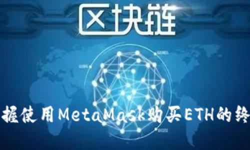轻松掌握使用MetaMask购买ETH的终极指南