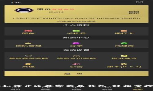 一步一步教你如何开通数字藏品钱包，轻松掌控你的数字资产