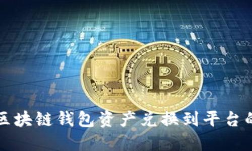 轻松实现区块链钱包资产兑换到平台的终极指南