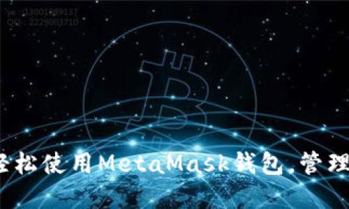 eo描述内容

如何在iOS上轻松使用MetaMask钱包，管理你的数字资产