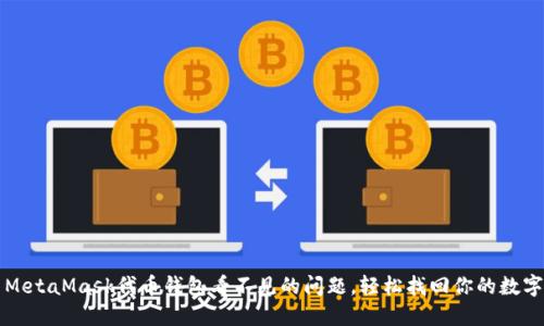 解决MetaMask代币钱包看不见的问题，轻松找回你的数字资产