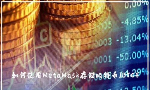 如何使用MetaMask存储比特币（BTC）